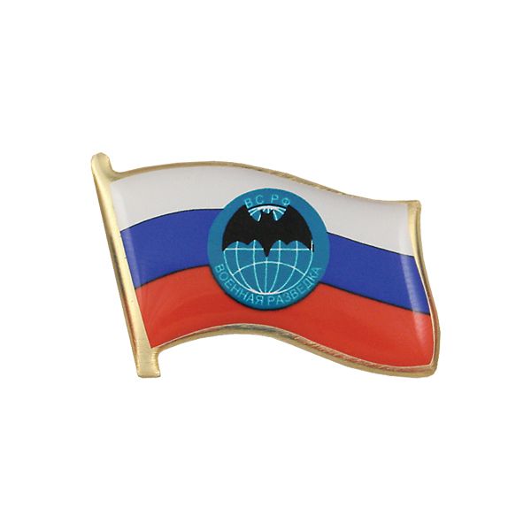Значок мет. Флажок РФ Военная разведка, заливка смолой, на пимсе