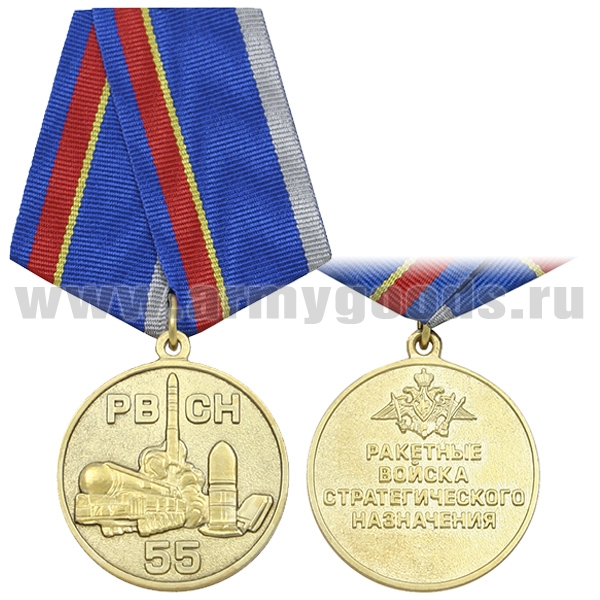 Медаль 55 лет РВСН