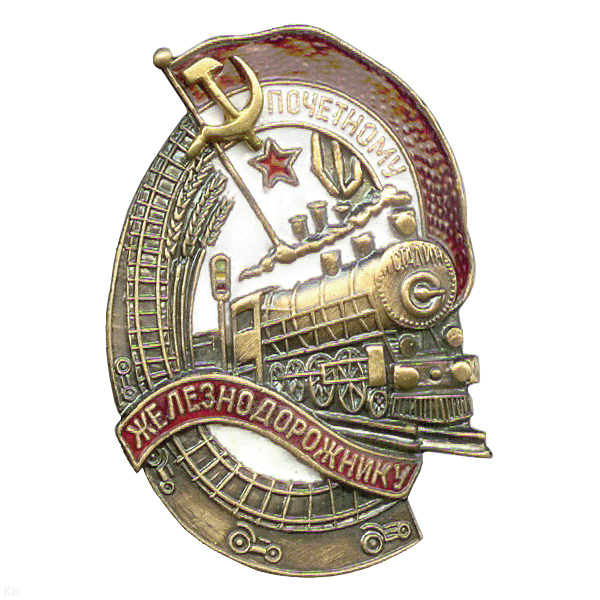 Значок мет. Почетному железнодорожнику (СССР) гор. эм.