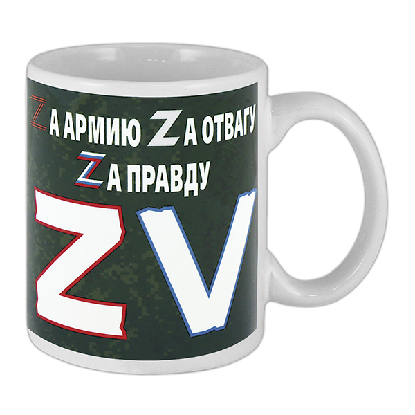 Кружка фарф.(0,3 л) ZV Zа армию Zа отвагу Zа правду