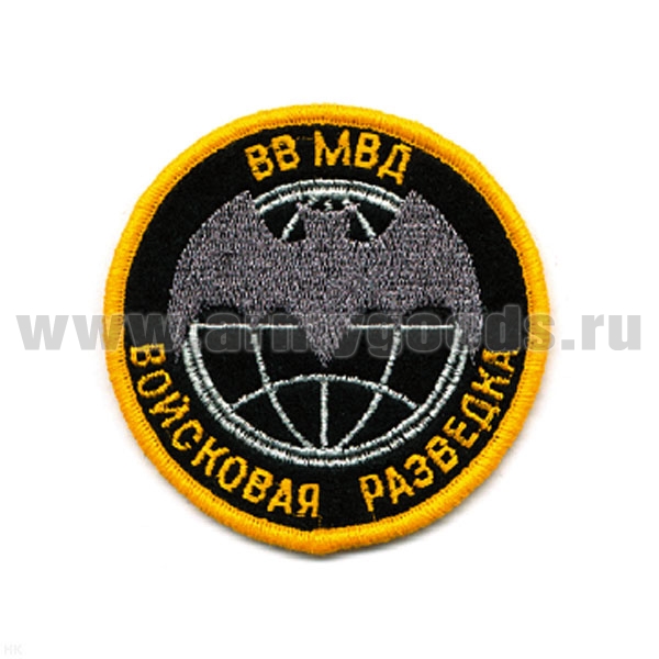 Шеврон вышит. Войск. разв. ВВ МВД  (лет. мышь) черный, люрекс