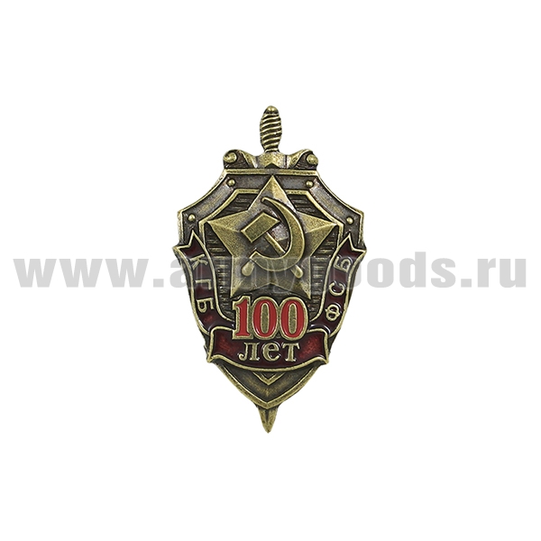 Значок мет. 100 лет КГБ-ФСБ (щит и меч со звездой СА) малый