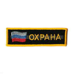 Нашивка на грудь вышит. Охрана (флаг)