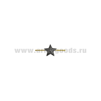 Звезда на погоны мет. 13 мм (рифленая) черн.