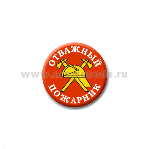Значок сув. пласт. мал. Отважный пожарник