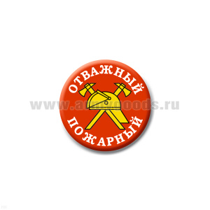 Значок сув. пласт. мал. Отважный пожарный