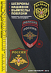 Шевроны. Нашивки. Вымпелы. Повязки Шевроны. Нашивки. Вымпелы. Повязки