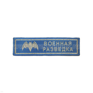 Нашивка на грудь тканая Воен. разв. (голуб. фон)