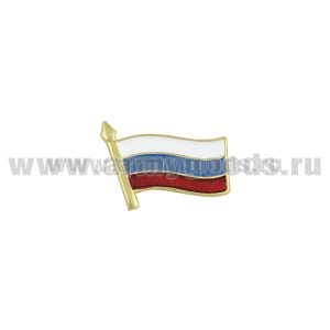 Значок мет. Флажок РФ (длина 1,7 см)