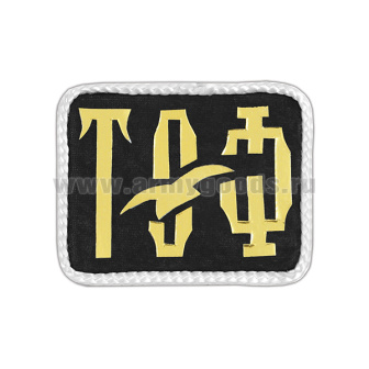 Погончики ТОФ (на черном фоне) с белым шелковым кантом