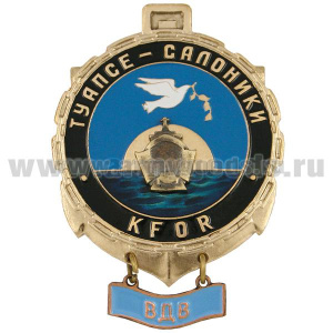 Значок мет. KFOR Туапсе-Салоники ВДВ