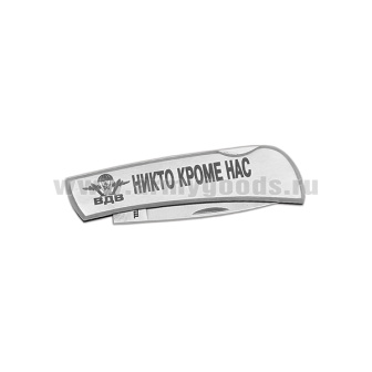 Нож раскладной стальной с лазерн. гравир. ВДВ Никто, кроме нас (15 см)