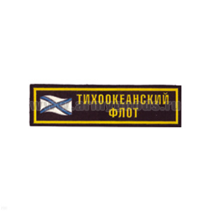 Нашивка на грудь пластизол. ТОФ (флаг)