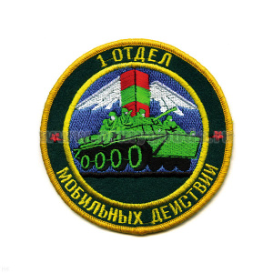 Шеврон вышит. 1 отд. мобил. действий (кругл. с погран. столбом и БМП)