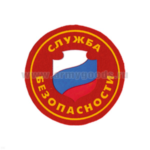 Шеврон пластизолевый Служба безопасности (флаг) кругл. (красн.)