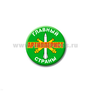 Значок сув. пласт. мал. Главный артиллерист страны