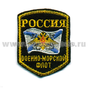 Шеврон вышит. Россия ВМФ (5-уг. с флагом и орлом) люрекс
