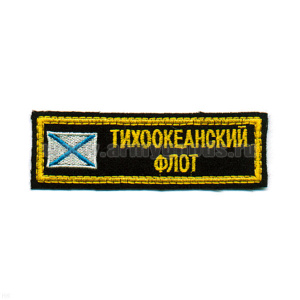 Нашивка на грудь вышит. ТОФ (с андр. флагом)
