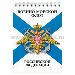 Блокнот 50 листов ВМФ РФ