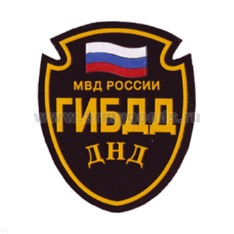 Шеврон пластизолевый ДНД ГИБДД МВД России