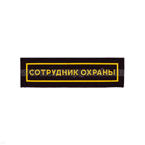 Нашивка на грудь пластизол. Сотрудник охраны (узк.)
