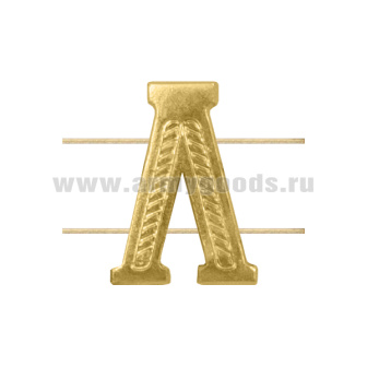 Буква на погоны мет. Л  зол.
