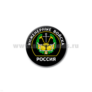 Значок сув. пласт. мал. Россия Инженерные войска