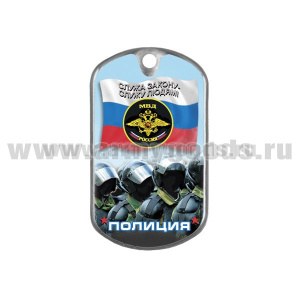 Жетон (смола) Полиция (Служа закону - служу людям!)
