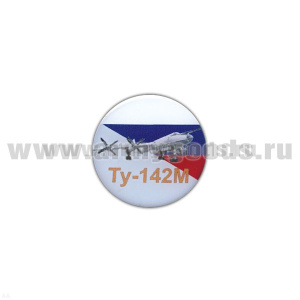 Значок мет. Ту-142М (круглый, смола, на пимсе)