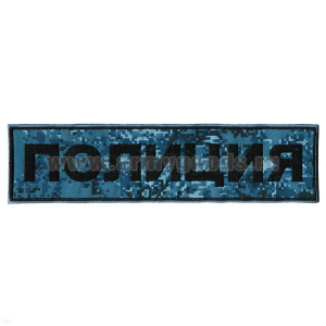 Нашивка на спину вышит. Полиция ("серая цифра")