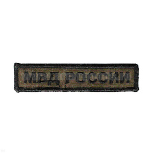 Нашивка на грудь вышит. МВД России (полевая)