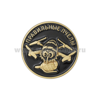 Значок мет. Правильные пчелы (кругл, d=25 мм) на 2 пимсах