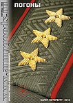 Погоны Погоны