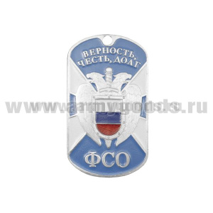 Жетон (нерж. ст., эмал.) ФСО (верность, честь, долг)