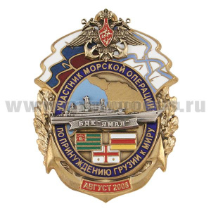 Значок мет. Участник морской операции по принуждению Грузии к миру БДК "Ямал" август 2008