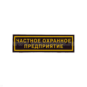 Нашивка на грудь пластизол. ЧОП
