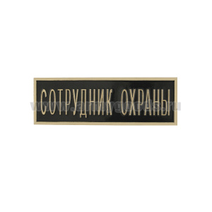 Нагр. полоса мет. Сотрудник охраны (черная) 2,5х7,5 см