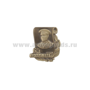 Значок мет. 65 лет Победы Жуков (мал., на пимсе)