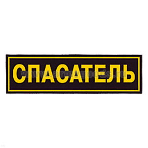 Нашивка на спину пластизол. Спасатель