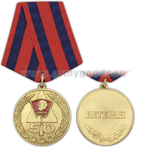 Медаль 50 лет ССО ВЛКСМ (Ветеран)