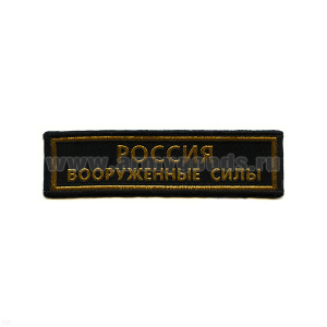 Нашивка на грудь тканая Россия ВС