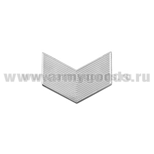 Лычка пласт. ВС Ст. Сержант серебр.