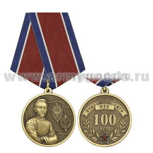 Медаль 100 лет ВЧК-КГБ-ФСБ 1917-2017 (Дзержинский)