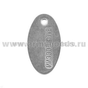 Жетон овал. (нерж. ст.) ВМФ России
