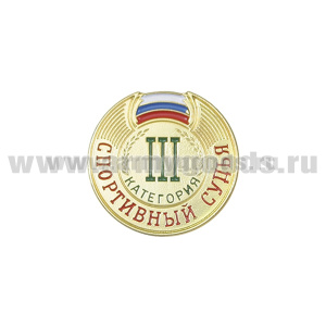 Значок мет. Спортивный судья 3 категории (на пимсе)