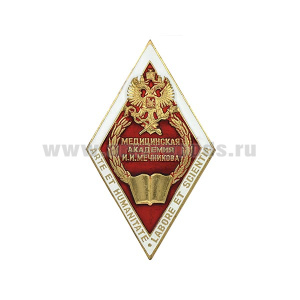 Значок мет. Медицинская академия И.И. Мечникова (ромб)
