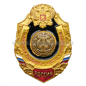 Значок мет. Воен.-оркестр. сл. (серия Жизнь Родине,Честь никому)