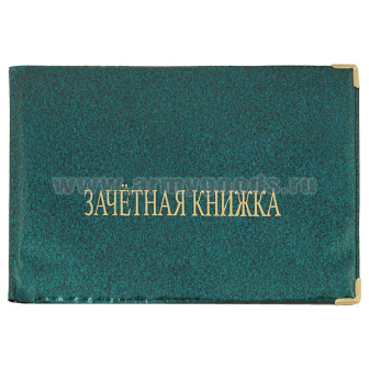 Обложка ПВХ Зачетная книжка (цвета в асс.)