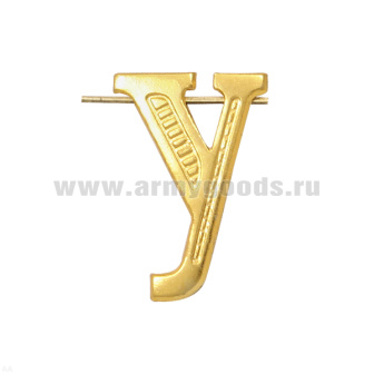 Буква на погоны мет. У зол.