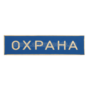 Нагр. полоса мет. Охрана (голубая) 3х10 см